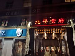 门面-北平食府·北京烤鸭(北京西站六里桥店)