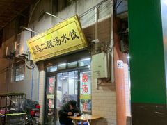 门面-回坊马二饺子馆