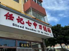 -任记七中刀削面(总店)