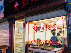 门面-街头顶黄记馄饨王(中山中路店)