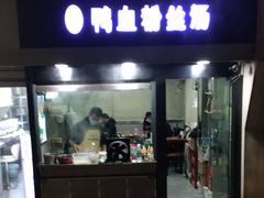 门面-顺隆鸭血粉丝(街道口一店)