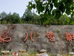-八奇洞景区
