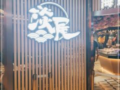 门面-淡尾·海鲜自助概念餐厅(虹桥南丰城店)