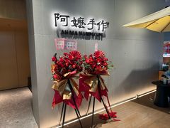 -阿嬷手作(成都万象城店)