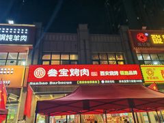-叁宝烤肉• 西安烧烤(凤城十二路店)