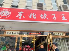 门面-东北饺子王(港澳广场购物中心店)
