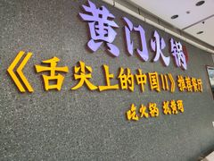 门面-黄门火锅(梦时代店)