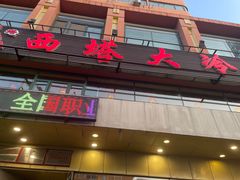 -西塔大冷面(市府大路店)