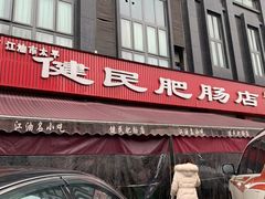 门面-健民肥肠(颐和家园店)
