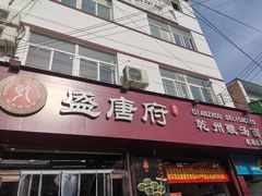 -盛唐府乾州酸汤面