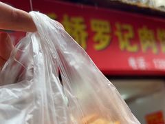-老字号新桥罗记肉饼店