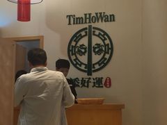 -添好运点心专门店(百老汇店)