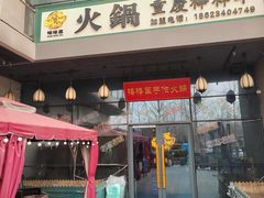 -山城棒棒军手作火锅·天花板手撕水牛鲜毛肚(北京店)