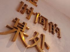 -陶享时光西餐·下午茶(信河街店)