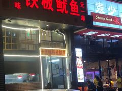 -十里铺铁板鱿鱼