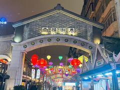 -热火朝天鲜切牛肉火锅(南强街巷店)