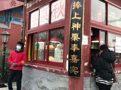 门面-秋栗香(地安门店)