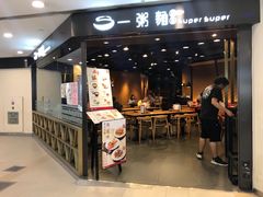 门面-一粥面(天耀邨分店)