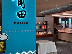 -莆田餐厅PUTIEN(世博源店)
