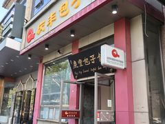 -庆丰包子铺(青龙桥店)
