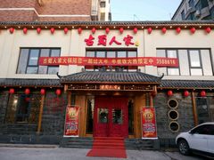门面-古蜀人家火锅(文明店)
