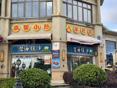 -碧海银沙海鲜餐厅(恒大海上威尼斯店)