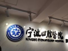 -宁波口腔医院(鄞州分院)