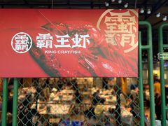 门面-霸王虾·麻辣小龙虾(清水河公园店)