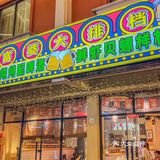 广州番禺探店·🔟十年老字号烤肉店🍢