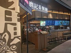 门面-润记·臻选·广东餐馆(狮山龙湖天街店)