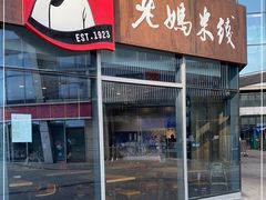 门面-老妈米线(港龙店)