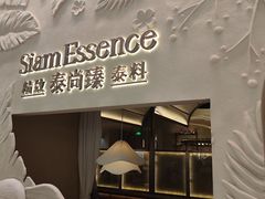 -泰尚臻Siam Essence