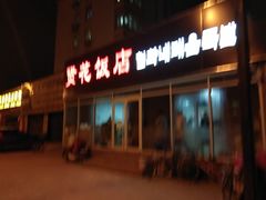 -贤花饭店(城阳店)