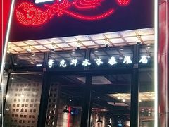 门面-金陵一哥龙虾(水木秦淮店)