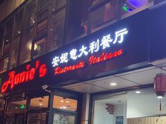 -安妮意大利餐厅(丽都店)