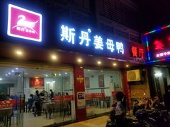 门面-斯丹姜母鸭·古法干香(涂门街总店)