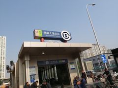 -七里庄(地铁站)