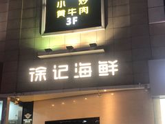 门面-徐记海鲜(阿波罗店)