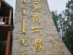 门面-哈乌尔河