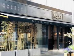 门面-桃园眷村(万象天地店)