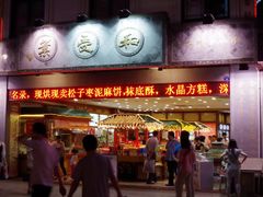 门面-叶受和(观前街店)