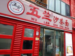 -五兰沙茶面(曾厝垵店)