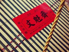 -文魁斋