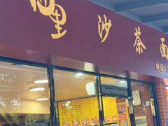 -四里沙茶面(七星西路分店)