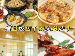 -啊杞恒益饭店(南头总店)