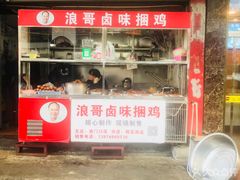 -浪哥卤味捆鸡(南门口店)