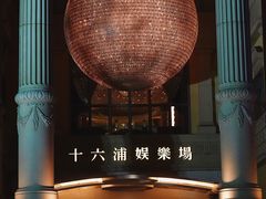 -澳门十六浦索菲特大酒店