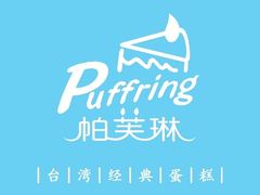 -PUFFRING帕芙琳(延兴门店)