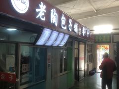 门面-老陶包子铺(南大西南村店)