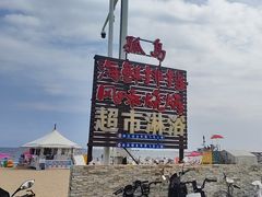 -南戴河旅游度假区